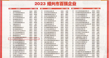操中国老骚屄权威发布丨2023绍兴市百强企业公布，长业建设集团位列第18位
